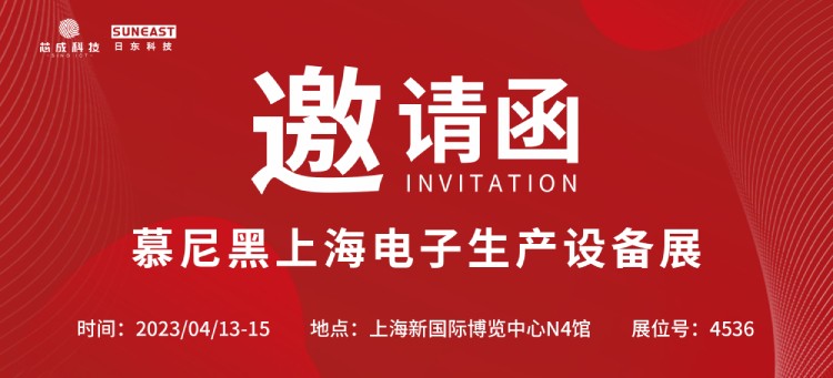 日東科技上海慕尼黑電子設(shè)備展蓄勢而來（4月13-15日）