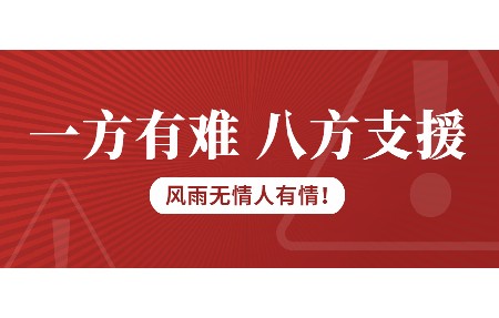 一方有難，八方支援！日東科技為客戶臺風受損設備免維修費！